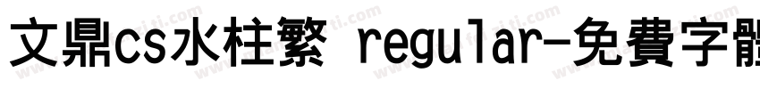 文鼎cs水柱繁 regular字体转换